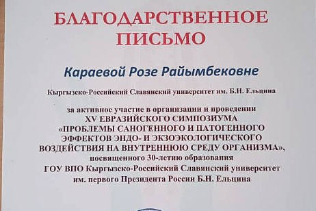 XV евразийский симпозиум "Проблемы саногенного и патогенного эфектов эндо- и экзоэкологического воздействия на внутреннюю среду организма"